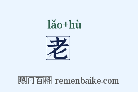 老鳸是什么意思的图片